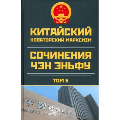 Фото Китайский новаторский марксизм. Том 5. 2003-2004