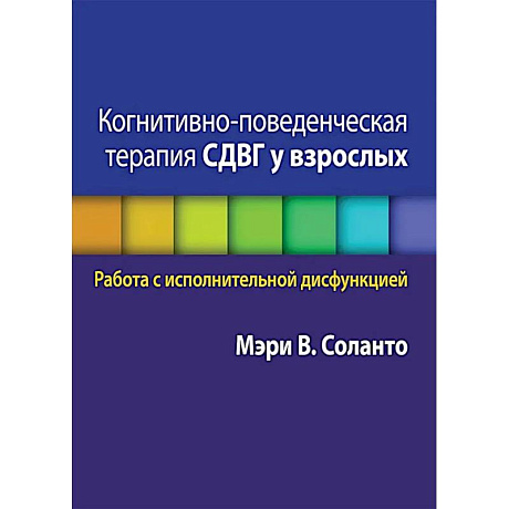 Фото Когнитивно-поведенческая терапия СДВГ у взрослых. Работа с исполнительной дисфункцией