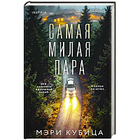 Самая милая пара