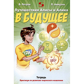 Путешествия Алисы и Алика в будущее. Практикум по развитию творческого мышления. Тетрадь