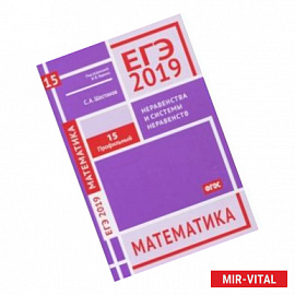 ЕГЭ-19. Математика. Неравенства и системы неравенств. Задача 15 (профильный уровень). Рабочая тетр