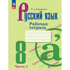 Русский язык. 8 класс. Рабочая тетрадь. Часть 1