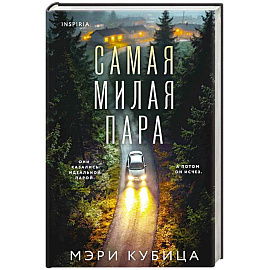 Самая милая пара