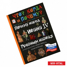 Почему народ Ивана IV Грозным назвал и как русские люди нового царя избрали