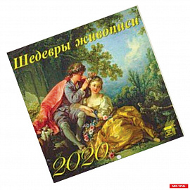 Календарь 2020 'Шедевры живописи'