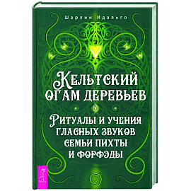 Кельтский огам деревьев. Ритуалы и учения гласных звуков семьи пихты и форфэды