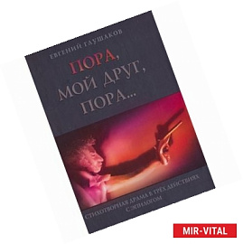 Пора мой друг, пора... Стихотворная драма в трех действиях с эпилогом