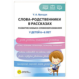 Слова-родственники в рассказах. Развитие навыка словообразования у детей 6-8 лет