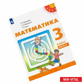 Математика. 3 класс. Учебник. В 2-х частях. ФП. ФГОС