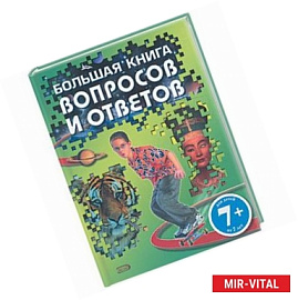 Большая книга вопросов и ответов