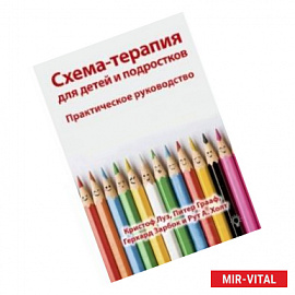 Схема-терапия для детей и подростков. Практическое руководство