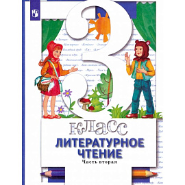 Литературное чтение. 3 класс. Учебник. В 2-х частях. Часть 2
