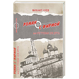Роман с фирмой, или Отступные для друга