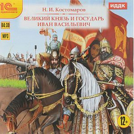 Великий князь и государь Иван Васильевич (CDmp3)