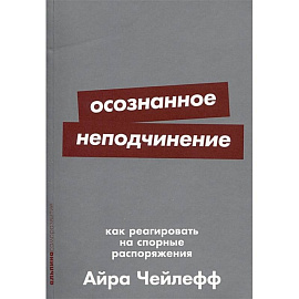 Осознанное неподчинение. Как реагировать на спорные распоряжения