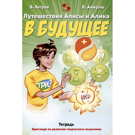Фото Путешествия Алисы и Алика в будущее. Практикум по развитию творческого мышления. Тетрадь