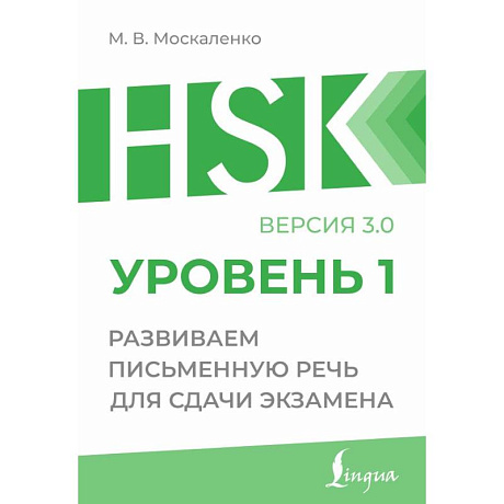 Фото HSK 1: Развиваем письменную речь для сдачи экзамена