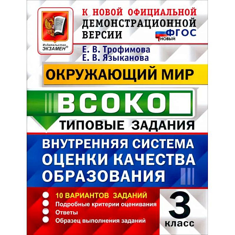 Фото ВСОКО. Окружающий мир. 3 класс. 10 вариантов. Типовые задания.