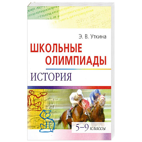 Фото Школьные олимпиады. История. 5-9 классы