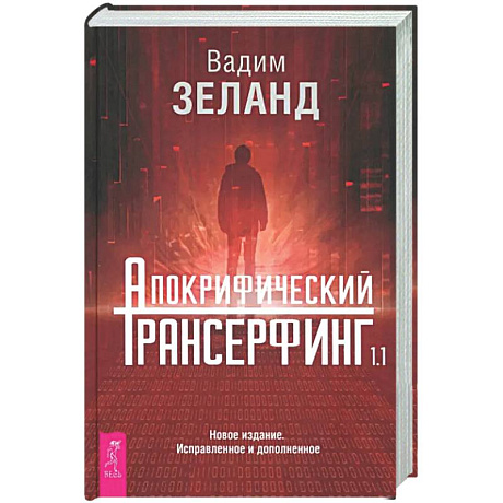 Фото Апокрифический Трансерфинг 1.1. Новое издание