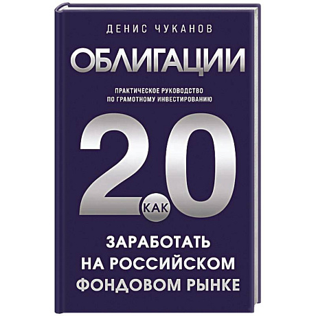 Фото Облигации 2.0. Практическое руководство по грамотному инвестированию
