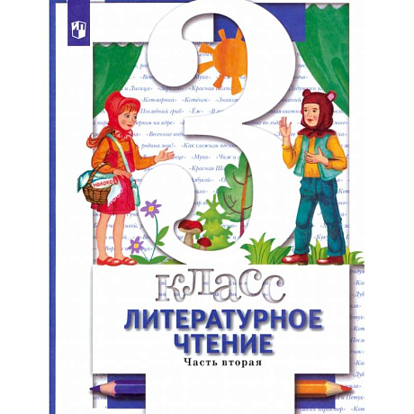 Фото Литературное чтение. 3 класс. Учебник. В 2-х частях. Часть 2