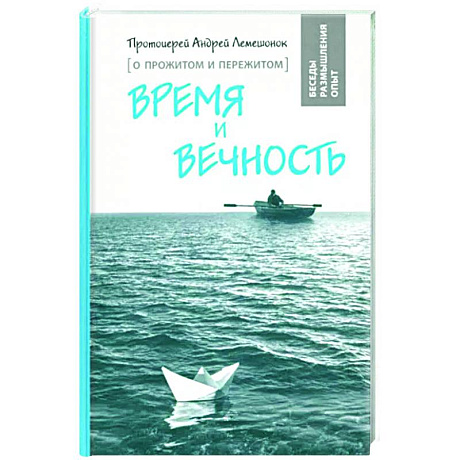 Фото Время и вечность. О прожитом и пережитом