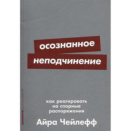 Фото Осознанное неподчинение. Как реагировать на спорные распоряжения