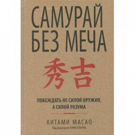 Самурай без меча