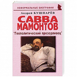Савва Мамонтов: 'Геополитический прозорливец'