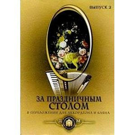 За праздничным столом: Популярные песни в переложении для аккордеона и баяна. Выпуск 2
