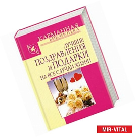 Лучшие поздравления и подарки на все случаи жизни