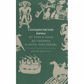 Скандинавские мифы. От Тора и Локи до Толкина и «Игры престолов»