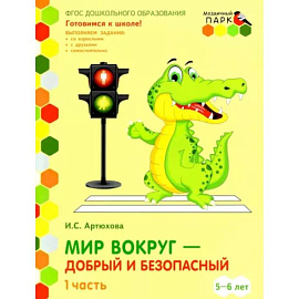 Мир вокруг - добрый и безопасный. Старшая группа ДОО. 5-6 лет. 2 полугодие. Часть 1. ФГОС