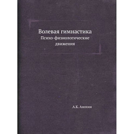 Волевая гимнастика. Психо-физиологические движения