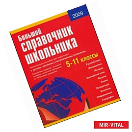 Большой справочник школьника 5-11кл