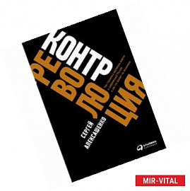 Контрреволюция. Как строилась вертикаль власти в советской России и как это влияет на экономику