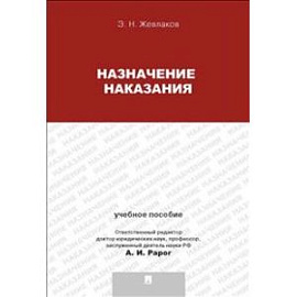 Назначение наказания. Учебное пособие для магистрантов