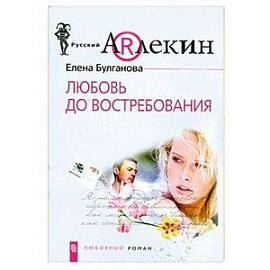 Любовь до востребования