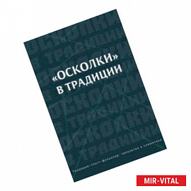 «Осколки» в традиции. Коллективная монография