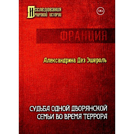 Судьба одной дворянской семьи во время террора