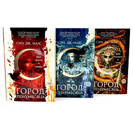 Город Полумесяца. Дом Земли, Неба, Пламени (комплект из 3-х книг)