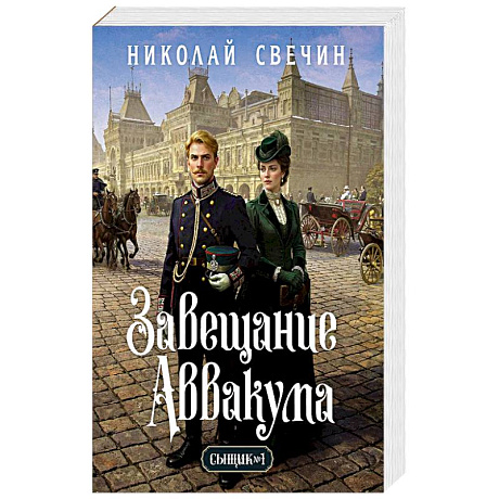 Фото Завещание Аввакума (Сыщик Российской империи, #1)