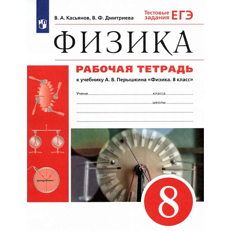 Фото Физика. 8 класс. Рабочая тетрадь к учебнику А. В. Перышкина. ФГОС