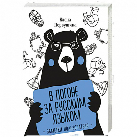 Фото В погоне за русским языком. Заметки пользователя (комплект)