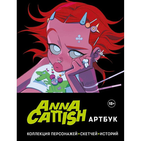 Фото Anna Cattish. Артбук. Коллекция персонажей, скетчей, историй