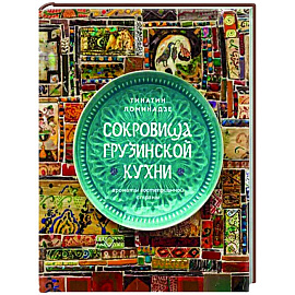 Сокровища грузинской кухни. Ароматы гостеприимной страны