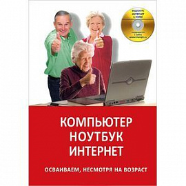 Компьютер. Ноутбук. Интернет. Осваиваем несмотря на возраст