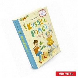 Кузька, Ромка и другие
