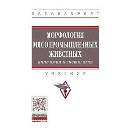 Морфология мясопромышленных животных. Гриф МО РФ